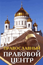 Православный правовой центр - православные юристы